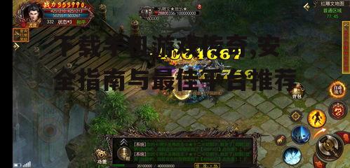 下载手机游戏传奇,安全指南与最佳平台推荐