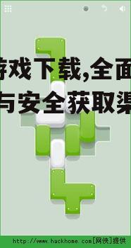 iOS游戏下载,全面指南与安全获取渠道解析