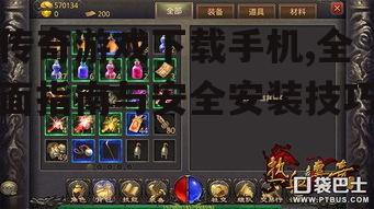 传奇游戏下载手机,全面指南与安全安装技巧