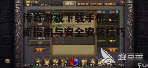 安全下载传奇游戏手机版的多种途径