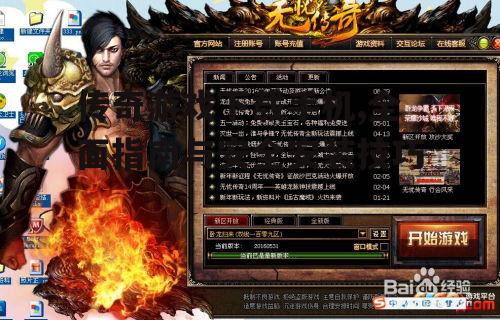 传奇游戏安装过程中的常见问题与解决方案