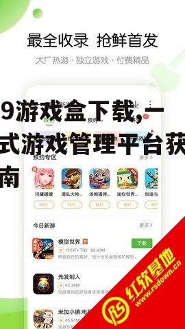 399游戏盒下载,一站式游戏管理平台获取指南