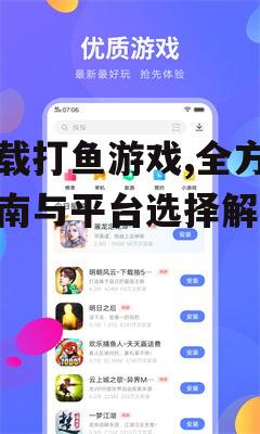主流应用商店下载打鱼游戏方法