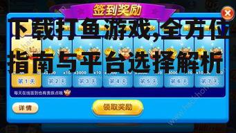 第三方平台下载打鱼游戏的注意事项