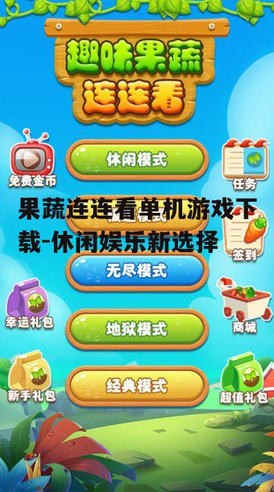 果蔬连连看单机游戏下载-休闲娱乐新选择