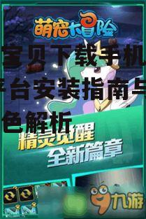 神奇宝贝下载手机游戏,全平台安装指南与游戏特色解析