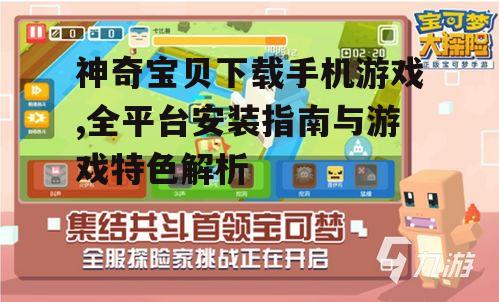 Android平台神奇宝贝下载与安装指南