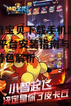 iOS平台神奇宝贝下载与安装流程