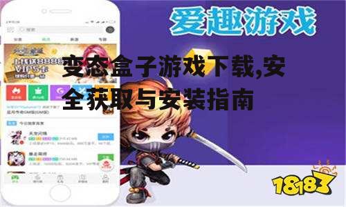 变态盒子游戏下载,安全获取与安装指南
