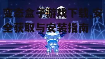 变态盒子游戏下载的具体步骤