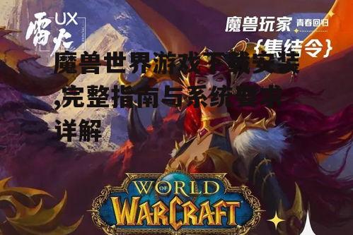 魔兽世界游戏下载安装,完整指南与系统要求详解
