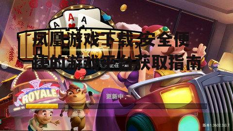 凤凰游戏下载,安全便捷的游戏平台获取指南