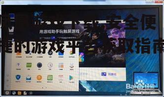 凤凰游戏下载的系统要求与设备兼容性