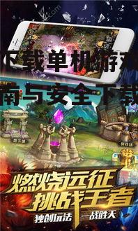怎么下载单机游戏,全面指南与安全下载技巧解析
