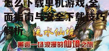 第三方网站获取单机游戏