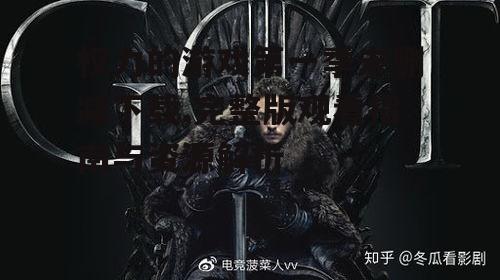 权力的游戏第一季剧情核心与主要角色