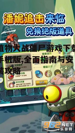 植物大战僵尸手机版官方下载渠道