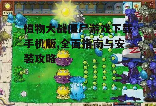 植物大战僵尸手机版安装步骤详解