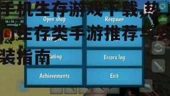 安卓平台手机生存游戏下载指南