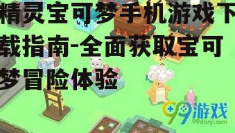 主流精灵宝可梦手游平台与下载渠道