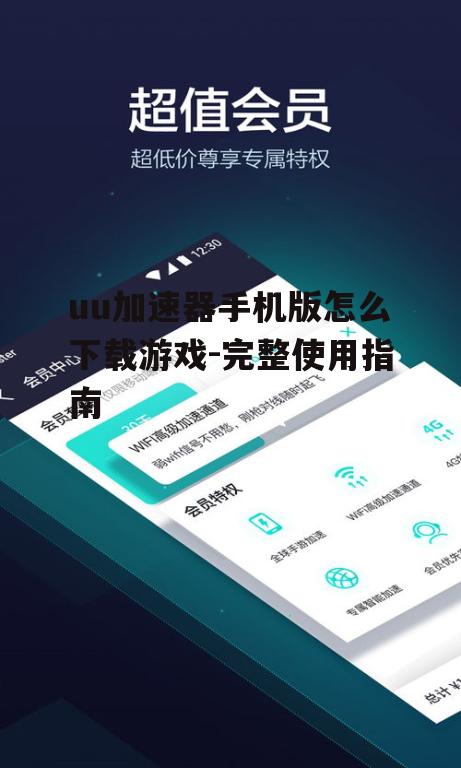 uu加速器手机版怎么下载游戏-完整使用指南