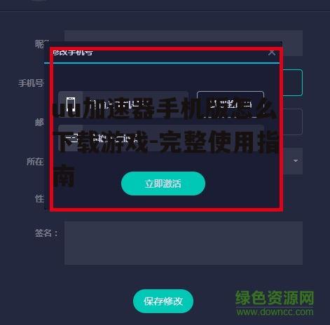 uu加速器手机版下载与安装步骤