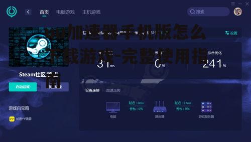 使用uu加速器手机版加速游戏的具体方法