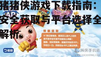 主流平台上的猪猪侠游戏下载方法