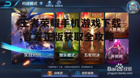 王者荣耀手机游戏下载,官方正版获取全攻略