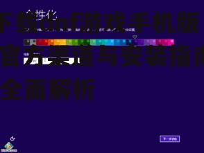 详细安装步骤与初次设置指南