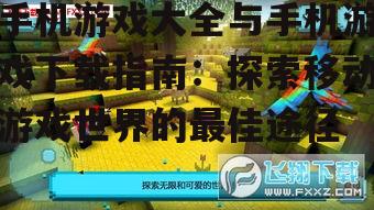 手机游戏大全与手机游戏下载指南：探索移动游戏世界的最佳途径