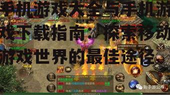 手机游戏下载:安全便捷的游戏获取方式