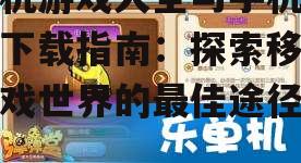 手机游戏大全中的热门分类与推荐