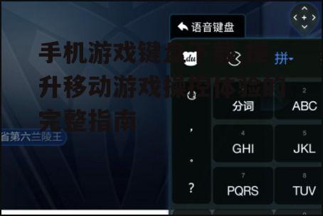 手机游戏键盘下载,提升移动游戏操控体验的完整指南