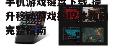 如何选择适合的游戏键盘