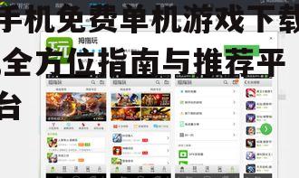 主流手机应用商店的免费单机游戏资源