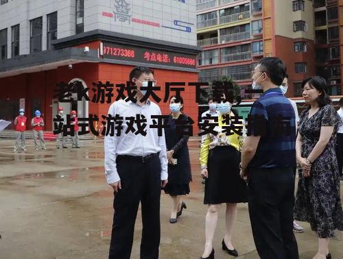 老k游戏大厅下载,一站式游戏平台安装指南