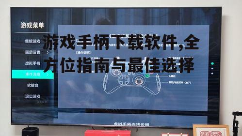 游戏手柄下载软件,全方位指南与最佳选择
