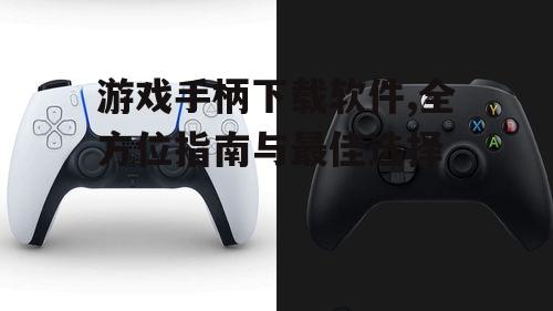 主流游戏手柄品牌官方软件下载指南