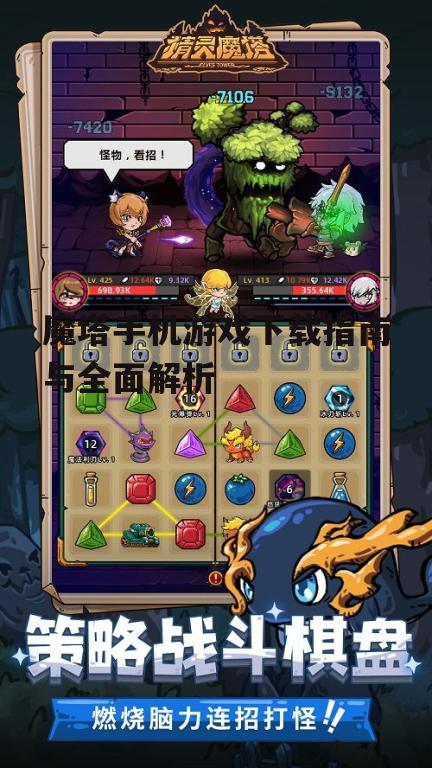 魔塔手机游戏下载指南与全面解析
