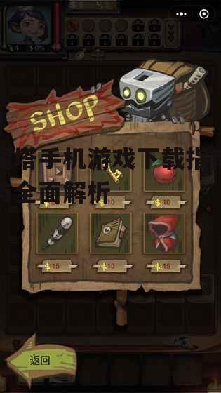 魔塔手机游戏第三方平台下载指南