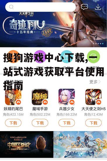 搜狗游戏中心下载,一站式游戏获取平台使用指南