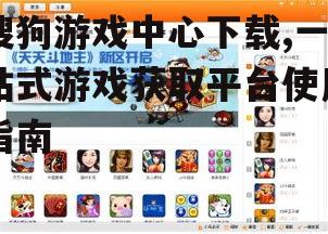 搜狗游戏中心官方下载方法详解