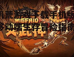 饥荒游戏手机版官方下载渠道
