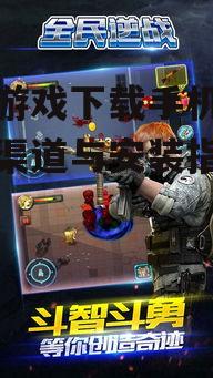 逆战游戏手机版官方下载渠道选择
