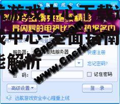 远航游戏中心下载远航游戏中心-全面指南与功能解析