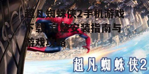 安卓平台超凡蜘蛛侠2下载指南