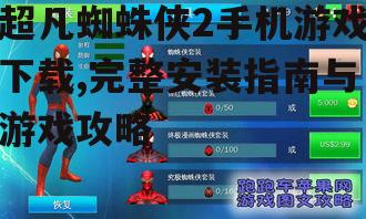 iOS平台超凡蜘蛛侠2获取方法