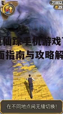 魔境仙踪手机游戏下载,全面指南与攻略解析