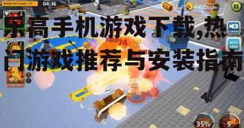 乐高手机游戏下载,热门游戏推荐与安装指南